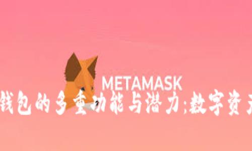 全面解析BK钱包的多重功能与潜力：数字资产管理的未来