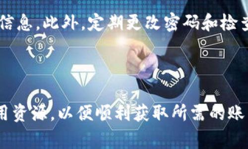 特派账户 信息的查询通常需要通过特定的渠道和步骤进行。以下是一些可以帮助你查询特派账户信息的方法和建议：

### 1. 访问官方网站

首要步骤是访问你所需要查询的特派账户的官方网站。这是获取账户信息的最直接、最安全的途径。很多金融机构和服务平台都在其官网上提供账户信息查询服务。通常在官网上，你可以找到这类功能的链接，跟随提示进行身份验证后，便可以查看相关信息。

### 2. 使用手机APP

由于移动互联网的发展，很多机构都推出了自己的手机应用程序 (APP)。下载并安装相关的手机应用后，登录账户，通常可以在应用中找到账户信息查询的功能。这种方式快捷方便，并且许多应用还提供安全性较高的身份验证方式，增强了信息安全性。

### 3. 客服热线咨询

如果你在官网或APP中没有找到需要的信息，不妨拨打客户服务电话。通常情况下，客服人员会提供专业的信息查询服务。在拨打电话时，准备好相关的账户信息，比如账户号码和个人身份信息，以便于快速验证身份。

### 4. 发送电子邮件或在线聊天

除了电话咨询，许多机构还提供电子邮件支持或在线聊天功能。你可以通过发送邮件或在官网上进行实时聊天，向客服询问特派账户的信息。这种方式适合那些希望留存书面记录的用户。

### 5. 亲自到当地服务网点

对于某些情况下，如果你还对线上查询不安心，访问当地的服务网点也是一个可行的方法。你能够与业务员面对面交流，通常会得到更加详细和直接的帮助。

### 6. 查看相关文档

在创建特派账户时，通常会获得一系列文档，其中包括账户信息、联系方式以及服务协议等。查阅这些文档能够帮助你获取初始信息，甚至帮助你进行后续的查询。

### 7. 保持信息安全

在查询特派账户信息时，需遵循安全原则。确保在安全的网络连接下进行操作，避免在公共Wi-Fi环境中访问账户信息。此外，定期更改密码和检查账户活动有助于维护账户的安全。

### 总结

通过上述各种方式，你可以便捷地查询到所需的特派账户信息。始终保持警觉，确保个人信息的安全，合理利用可用资源，以便顺利获取所需的账户信息。