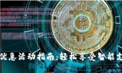 厦门数字货币优惠活动指南：轻松享受智能支付