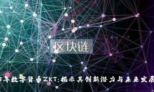 2023年数字货币ZKT：揭示其创新潜力与未来发展趋势