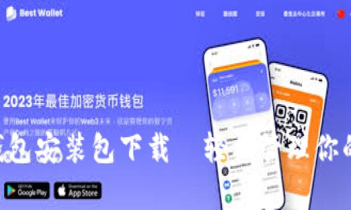 BitKeep钱包安装包下载—轻松管理你的数字资产
