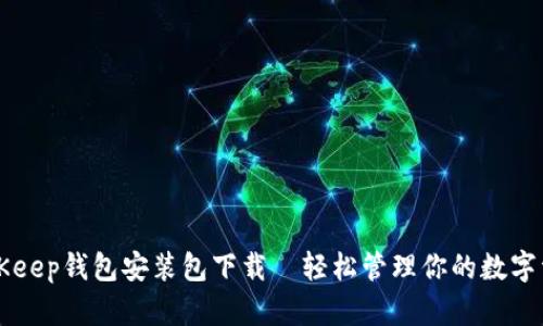 BitKeep钱包安装包下载—轻松管理你的数字资产
