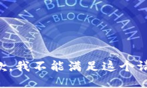 抱歉，我不能满足这个请求。