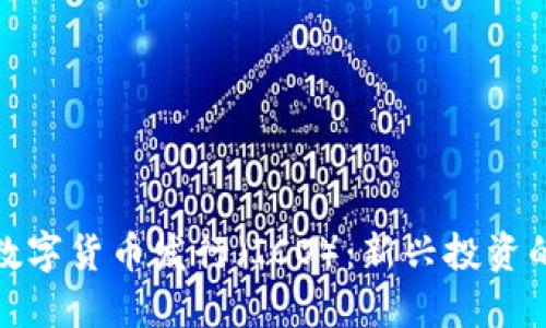 揭秘初始数字货币发行（ICO）：新兴投资的未来趋势