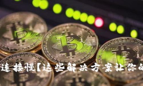 Bitpie钱包网络连接慢？这些解决方案让你的钱包快速运行！