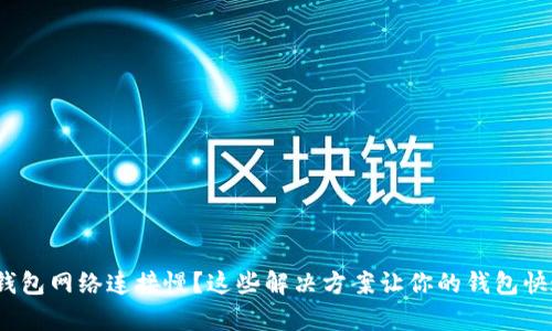 Bitpie钱包网络连接慢？这些解决方案让你的钱包快速运行！
