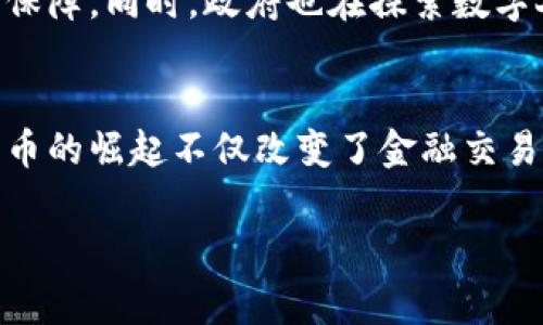 数字货币在全球城市的崛起与发展

在近几年来，数字货币在全球范围内受到越来越多的关注。许多城市开始积极参与这一新兴趋势，为数字货币的使用提供了良好的土壤。数字货币不仅影响了经济交易的方式，还在全球城市之间引发了新的竞争。本文将详细探讨目前全球主要支持数字货币的城市，它们的特点以及对未来的影响。

1. 纽约：金融创新的核心
作为全球金融中心之一，纽约市一直处于金融创新的最前沿。数字货币在这里不仅是一种新的支付手段，也是投资机会的体现。许多国际大型交易所如 Coinbase 和 Binance 在这里设立了办事处。纽约州还颁发了“比特许可证”，对数字货币行业进行监管，这使得更多的创业公司愿意在这里扎根。随着区块链技术的不断发展，纽约还见证了无数以数字货币为基础的金融工具和投资产品的兴起。

2. 伦敦：金融与科技的交汇点
伦敦同样是一个数字货币快速发展的城市。这里有着活跃的金融市场和创新的科技生态系统。伦敦证劵交易所与区块链公司展开合作，探索如何将传统金融工具与数字货币结合。许多初创企业在此蓬勃发展，从交易平台到数字资产管理，伦敦为数字货币的发展提供了得天独厚的环境。此外，随着英国金融监管机构逐渐放松对数字货币的限制，伦敦也吸引了大量投资者的目光。

3. 香港：亚太地区的数字货币中心
香港作为国际金融中心，其对数字货币的接受程度极高。许多投资者和企业在这里实现了数字货币的交易和投资。香港金融管理局（HKMA）正在积极推进对数字货币的研究与监管框架，这使得香港成为了数字货币交易的一个安全港。同时，香港拥有大量的创新企业，不少也致力于区块链技术的发展，为数字货币的发展注入了新的动力。

4. 新加坡：政府支持的数字货币先锋
新加坡以其友好的监管环境和开放的市场，成为了数字货币的先锋。新加坡金融管理局（MAS）对数字货币和区块链技术的支持力度空前，出台了一系列利好政策，以吸引全球创业者和投资者。新加坡的金融科技活动活跃，涌现了众多创业公司，以数字货币为核心展开创新。同时，这座城市还发展了多种数字货币项目，如中央银行数字货币（CBDC）的研究与实验。

5. 迈阿密：美国数字货币的热土
迈阿密近年来因其热情的创业氛围和对数字货币的包容态度而受到瞩目。市长弗朗西斯·苏亚雷斯曾表示希望将迈阿密打造成“数字货币之都”。该市积极引入比特币等数字货币进行税收支付，吸引了不少区块链公司入驻。迈阿密还经历了一场数字货币投资的热潮，大量资金流入，加速了本地创业生态的形成。

6. 澳大利亚悉尼：数字货币的蓝图
悉尼作为澳大利亚最大的城市，也是数字货币发展的一个重要节点。许多金融科技公司和数字货币初创企业在这里扎根。澳大利亚证券投资委员会（ASIC）逐步对数字货币市场进行规范，同时政府也加大了对数字货币和区块链相关项目的支持。透过悉尼的数字货币初创企业，我们可以看到，越来越多传统行业对数字货币的接受与探索。

7. 东京：东方的数字货币热潮
东京作为全球科技创新的中心之一，近年来在数字货币领域也取得了显著进展。日本承认比特币为合法支付方式，且相应的监管政策逐步完善。东京的数字货币交易所数量众多，致力于为用户提供安全、便捷的交易体验。此外，许多日本企业也开始接受数字货币支付，进一步增强了公众对数字货币的接受度。

8. 巴黎：传统与创新的交融
巴黎作为欧洲文化中心，近年来也开始探索数字货币的潜力。法国政府对数字货币持开放态度，积极促进区块链技术的研究和应用。巴黎的许多初创公司正在利用数字货币进行创新，并与传统金融机构展开合作。同时，巴黎的艺术市场也开始接受数字货币支付，为数字货币带来了新的应用场景。

9. 柏林：数字货币的创业基地
柏林因其独特的文化和创业氛围，成为了数字货币发展的重要基地。城市中的众多科技初创企业和投资者积极参与数字货币市场，许多项目也得到了政府的支持。柏林还汇聚了许多从事区块链研究的创新团队，推动了当地数字货币的应用与发展。该市的开放态度和包容文化，使得各类数字货币项目得以健康成长。

10. 杭州：中国数字货币的新高地
在中国，数字货币的热点城市之一是杭州。作为电商和科技创新的前沿，杭州正在积极推进数字货币的发展。阿里巴巴、蚂蚁金服等巨头企业在该市落户，为数字货币的发展提供了强大的技术支持与资金保障。同时，政府也在探索数字人民币（DCEP）的落地，为全球数字货币的发展注入了新的活力。

总结：数字货币对城市经济的影响
通过上述城市的探讨，我们能够看到数字货币的发展已成为全球城市经济的重要组成部分。无论是纽约的金融创新，还是新加坡的政府支持，这些城市都在努力为数字货币创造适宜的环境。同时，数字货币的崛起不仅改变了金融交易的模式，更对许多行业进行了深刻的革新。随着数字货币的日益普及，各国城市之间的竞争将会愈发激烈，而那些能够紧跟数字货币发展步伐的城市，无疑将会在未来的经济版图中占据重要的一席之地。

数字货币, 世界城市, 区块链技术, 金融创新, 数字经济/guanjianci