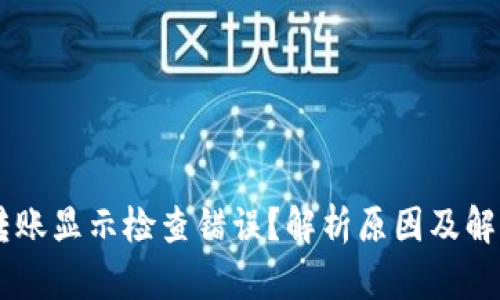 B特派转账显示检查错误?解析原因及解决方法!