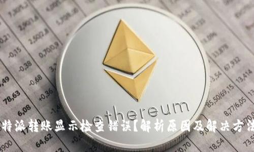 B特派转账显示检查错误?解析原因及解决方法!