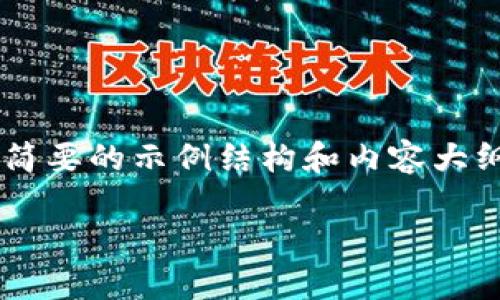 由于你的请求的内容较长且涉及具体的技术细节，将在这里给出一个简要的示例结构和内容大纲。具体的详细展开仍会以相应段落形式给出，以下是和关键词等信息。

设计安全高效的以太坊钱包：交易所项目指南