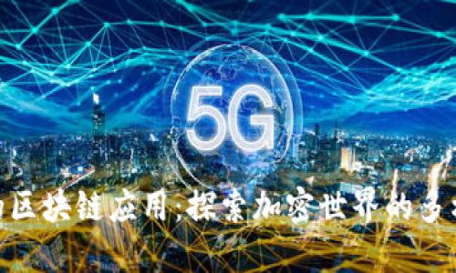 BitPie钱包的区块链应用:探索加密世界的多样性与便利性