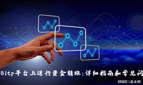如何在Bitp平台上进行资金转账:详细指南和常见问题解答