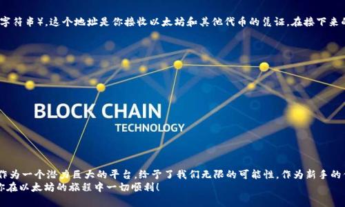    如何轻松创建以太坊钱包账户：新手全攻略  / 

 guanjianci  以太坊钱包, 加密货币, 区块链, 钱包创建, 数字资产  /guanjianci 

引言
在区块链技术飞速发展的今日，以太坊作为一个重要的智能合约平台，其影响力不可小觑。几乎每一个希望投资或参与这场数字资产革命的人，都需要拥有一个以太坊钱包账户。无论你是想进行投资、交易，还是使用去中心化应用（DApp），钱包账户都是你与以太坊网络连接的桥梁。
然而，对于许多新手来说，创建一个以太坊钱包账户的过程可能会让人感到困惑。各种技术术语、不同类型的钱包及其安全性让人眼花缭乱。不过，不用担心，本文将为你提供一个详细的创建以太坊钱包账户的指南，帮助你快速上手！

什么是以太坊钱包？
在深入创建过程之前，首先让我们了解什么是以太坊钱包。简单来说，以太坊钱包是存储以太坊（ETH）和其他以太坊区块链上代币的数字工具。这些钱包不仅可以让用户接收、保存和发送以太坊，还能与区块链上的智能合约进行交互。
以太坊钱包通常分为两种类型：strong热钱包/strong和strong冷钱包/strong。热钱包是指连接互联网的钱包，比如在线钱包和手机钱包，它们操作便捷但相对较容易受到黑客攻击。而冷钱包则是离线存储的设备或纸质钱包，安全性更高，但使用上稍显不便。

选择你的钱包类型
在创建以太坊钱包账户之前，你需要决定选择哪种类型的钱包。对于新手来说，热钱包是一个不错的选择，因为它们使用简单，适合日常交易。但是，如果你打算长时间持有加密货币，冷钱包的安全性无疑会更加令人放心。
以下是几种普遍使用的以太坊钱包：
ul
    listrongMyEtherWallet/strong：一个开源的在线钱包，简单易用，也支持多种智能合约功能。/li
    listrongMetaMask/strong：一款非常流行的浏览器扩展钱包，支持与去中心化应用的交互，很适合新用户使用。/li
    listrongLedger Nano S/X/strong：一种冷钱包，提供非常高的安全性，适合长时间存储大额资产的用户。/li
    listrongTrust Wallet/strong：一款手机钱包，操作便捷，支持多币种，适合移动用户。/li
/ul

创建以太坊钱包的步骤
接下来，我们就来讲解如何以MetaMask为例，创建一个以太坊钱包账户，因为它的使用广泛且界面友好。

h4步骤一：安装MetaMask/h4
访问MetaMask的官方网站，下载并安装适合你浏览器的扩展程序。MetaMask支持多种浏览器，包括Chrome、Firefox等。安装完成后，浏览器右上角会出现一个狐狸图标，点击它，开始创建钱包。

h4步骤二：创建新钱包/h4
点击“开始使用”，然后选择“创建新钱包”。接下来，系统会提示你设定一个强密码，确保这个密码足够复杂，以增强安全性。密码设置完毕后，点击“创建”按钮。

h4步骤三：备份助记词/h4
这是一个非常重要的步骤！系统会为你生成一组助记词，这是一种恢复钱包的方式。一定要将这组助记词记录下来，并放在安全的地方。请绝对不要将助记词分享给任何人，这是你钱包的唯一钥匙！

h4步骤四：确认助记词/h4
在记录完助记词后，MetaMask会要求你确认助记词的顺序。这一步主要是为了确保你妥善记录了助记词。确认无误后，便可以进入你的钱包界面了。

h4步骤五：了解钱包界面/h4
现在，你已经成功创建了以太坊钱包账户！在MetaMask界面中，你可以看到你的以太坊地址（以“0x”开头的字符串），这个地址是你接收以太坊和其他代币的凭证。在接下来的使用中，你可以随时发送、接收以太坊，也可以与不同的DApp进行交互。

如何保证钱包的安全性
创建钱包虽然简单，但安全性绝对不容忽视。以下是一些保护你以太坊钱包安全的技巧：
ul
    listrong定期更改密码：/strong强烈建议你定期更新钱包密码，以减小密码被破解的风险。/li
    listrong启用两步验证：/strong如果钱包支持双重身份验证，请务必启用，以增加额外的安全保护。/li
    listrong勿分享助记词：/strong助记词是你钱包的钥匙，绝对不要将其透露给任何人。/li
    listrong保持软件更新：/strong确保你的钱包软件是最新版本，以修补可能存在的安全漏洞。/li
/ul

总结
通过以上步骤，你应该已经成功创建了一个以太坊钱包账户，并且掌握了一些保护账户安全的技巧。以太坊作为一个潜力巨大的平台，给予了我们无限的可能性。作为新手的你，现在可以尽情探索这个激动人心的数字世界了。
需要注意的是，加密货币投资风险较大，参与前请充分评估风险，理性投资。希望这篇文章能够帮助到你，祝你在以太坊的旅程中一切顺利！