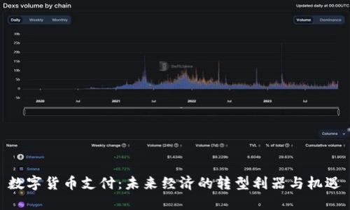 数字货币支付：未来经济的转型利器与机遇