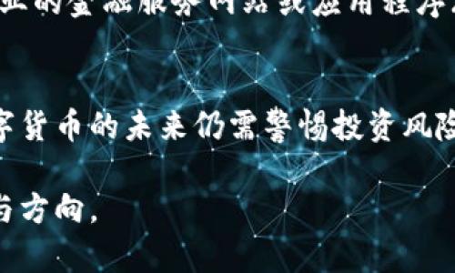 数字货币可转债代码是什么？全面解析数字资产的投资潜力

数字货币, 可转债, 投资, 区块链, 资产/guanjianci

什么是数字货币可转债？
在金融市场中，数字货币可转债是一种兼具债务和股权特性的创新型金融产品。简单来说，它是债券的一个特殊版本，持有人在特定条件下可以选择将债券转换为发行公司的股票或数字货币。这种产品在近年来得到了越来越多投资者的关注，尤其是在快速发展的区块链和数字货币领域。

可转债的基本特征
可转债的独特之处在于其灵活性和潜在的收益。通常，传统的债务工具提供相对稳定的收益，但在市场波动中，其资本增值潜力较低。而可转债则通过允许持有人在未来转换为股权，提供了更多的可能性。它们通常具备以下几个特征：
ul
    listrong利息支付：/strong可转债持有人通常可以定期获得利息，这种收益在一定程度上能够抵消市场风险。/li
    listrong转换权利：/strong持有人能在特定的转换期内，将可转债转为证券或数字货币。这种灵活性吸引了许多希望在数字资产上投资的机构和个人。/li
    listrong较低风险：/strong与股票相比，可转债的风险相对较低，因为即使标的资产表现不佳，投资者仍然可以选择不转换，继续保有债务额度。/li
/ul

数字货币的崛起与可转债的结合
近年来，随着比特币、以太坊等数字货币的逐渐成熟，加之去中心化金融（DeFi）概念的兴起，越来越多的金融产品开始与数字货币结合。数字货币可转债正是在这种背景下应运而生的，它不仅吸引了传统投资者的目光，也引发了数字经济圈内的热烈讨论。

投资数字货币可转债的优势
投资数字货币可转债似乎是一个充满诱惑的机会。对于许多投资者来说，它不仅是一种获取收益的手段，也是一种参与区块链和加密货币投资的一种上策。
ul
    listrong收益的多样化：/strong传统的固定收益债券通常局限于稳定的利率，而可转债通过灵活的转换权，不仅可以享受利息收益，还可以通过转股或转币获取资本增值的机会。/li
    listrong高杠杆潜力：/strong在数字货币的极端高波动性中，持有人有可能通过合理的时机选择，获得超出常规投资的收益。/li
    listrong分散风险：/strong结合多种资产可以有效降低风险，使投资组合更加均衡。/li
/ul

数字货币可转债的市场现状
尽管数字货币可转债的概念已经被广泛讨论，但这一市场依然处于相对初级的阶段。机构和个人投资者的参与虽然日益增加，但缺乏足够的透明度和标准化的市场规则，使得此类投资充满不确定性。许多投资者在考虑进入这类市场之前，往往需要对其产生的潜在风险做到全面的理解。

风险与挑战
正如所有投资领域，数字货币可转债同样伴随着风险。在享受收益潜力的同时，这些风险不容忽视：
ul
    listrong市场风险：/strong数字货币的价格波动较大，可能影响可转债的转换价值。/li
    listrong法律监管风险：/strong在不同国家或地区，对于数字货币及其相关投资产品的政策和法律规范各不相同，潜在的不确定性亟需注意。/li
    listrong流动性风险：/strong由于市场相对较小，某些可转债可能面临难以变现的问题。/li
/ul

如何获取数字货币可转债代码？
获取数字货币可转债的代码通常可以通过相关交易所和金融平台实现。许多大型交易所都会在其官方网站上发布最新的可转债信息，包括相关代码和交易细节。同时，专业的金融服务网站或应用程序（如Bloomberg, Yahoo Finance等）也能提供详细的市场数据。

总结与未来展望
数字货币可转债是一种新兴的金融产品，随着数字资产的广泛接受和应用，它 ofreciendo的多样化投资选择和潜在收益吸引了许多目光。虽然市场仍在不断演变中，数字货币的未来仍需警惕投资风险，但对于果敢而理智的投资者来说，这一领域无疑蕴藏着巨大的机遇。我们期待着在未来，数字货币可转债能够在规范化的市场环境中蓬勃发展，为更多投资者带来收益。

在这个信息日新月异的时代，了解市场走向并实时跟进金融科技的进步是每个投资者必备的技能。希望每一位参与者都能够在数字经济的浪潮中，找到属于自己的机会与方向。