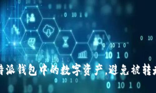 如何保护比特派钱包中的数字资产，避免被转走的安全策略