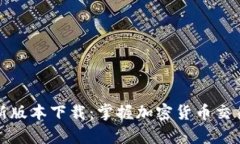 Bitp最新版本下载：掌握加密货币交易新潮流