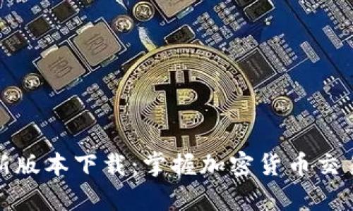 Bitp最新版本下载：掌握加密货币交易新潮流