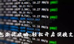 B特派钱包激活攻略：轻松开启便捷支付新篇章