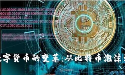 2017年数字货币的变革：从比特币泡沫到ICO热潮