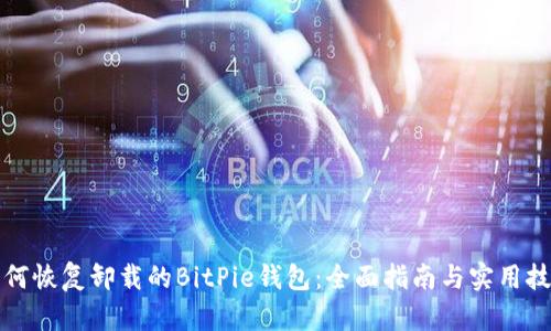 如何恢复卸载的BitPie钱包：全面指南与实用技巧