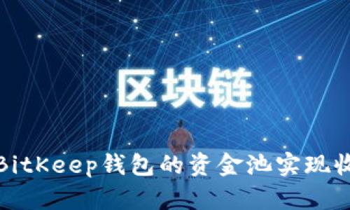 如何通过BitKeep钱包的资金池实现收益最大化