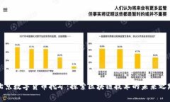 北京数字货币挖矿：探索区块链技术的未来之路