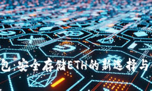 B特派钱包：安全存储ETH的新选择与使用指南