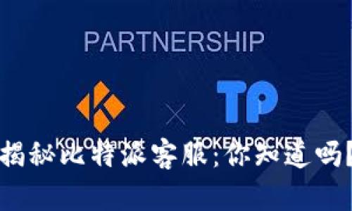 揭秘比特派客服：你知道吗？