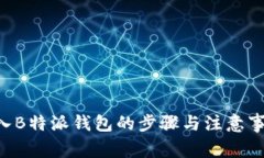 XRP转入B特派钱包的步骤与注意事项详解