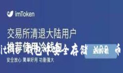 如何在 BitPie 钱包中安全存储 XRP 币：全面指南