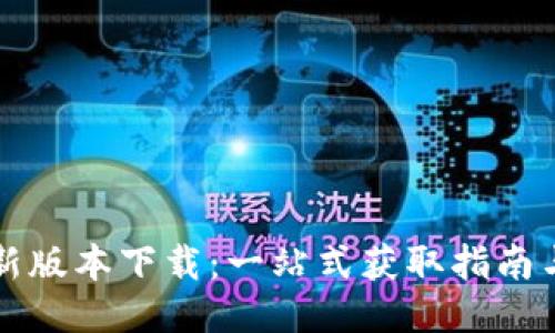 比特派最新版本下载：一站式获取指南与安全须知