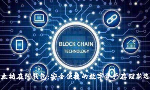 以太坊在线钱包：安全便捷的数字资产存储新选择