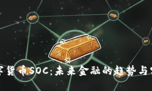 数字货币SOC：未来金融的趋势与实践