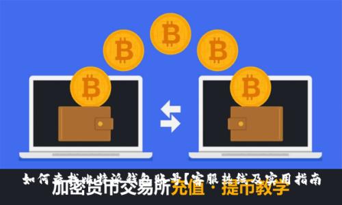如何查找比特派钱包账号？客服热线及实用指南