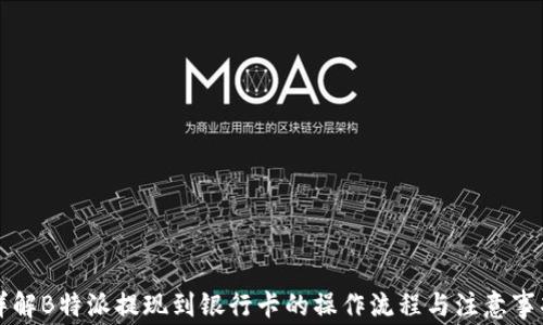 
详解B特派提现到银行卡的操作流程与注意事项