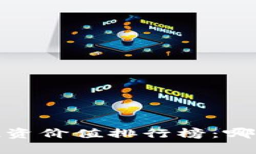 2023年数字货币投资价值排行榜：哪些币种前景最光明？