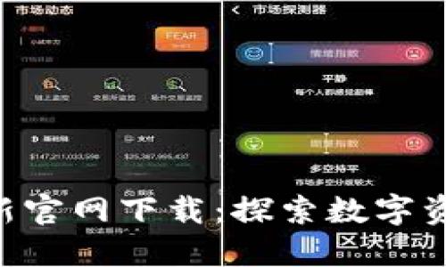 比特派APP最新官网下载：探索数字资产交易新时代