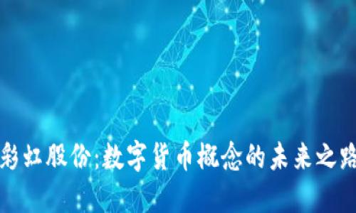 彩虹股份：数字货币概念的未来之路