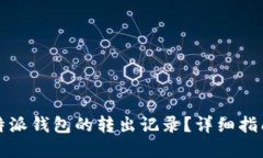 如何查询比特派钱包的转出记录？详细指南与实