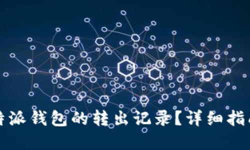 如何查询比特派钱包的转出记录？详细指南与实用技巧