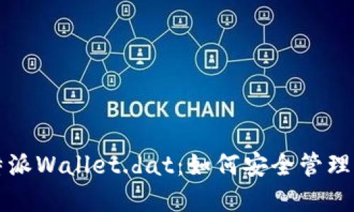 深入探索比特派Wallet.dat:如何安全管理你的数字资产