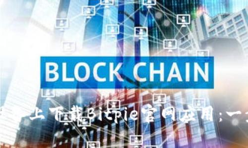 如何在安卓设备上下载Bitpie官网应用:一步一步的指南
