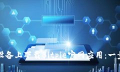 如何在安卓设备上下载Bitpie官网应用：一步一步