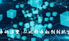 七年数字货币的演变：从比特币初创到现实应用