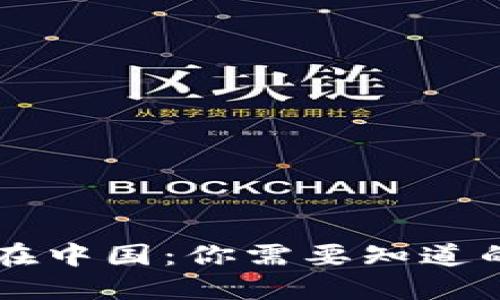 “b特派在中国：你需要知道的一切！”