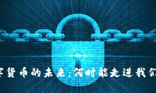 央行数字货币的未来：何时能走进我们的生活？