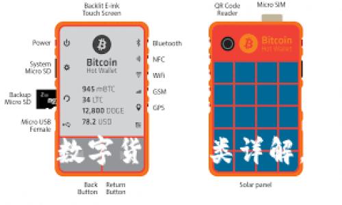 比特派钱包支持的数字货币种类详解,2023年趋势分析