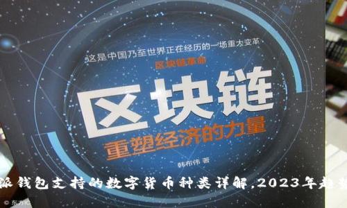 比特派钱包支持的数字货币种类详解,2023年趋势分析