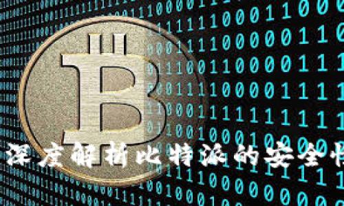 比特派安全吗?深度解析比特派的安全性与防盗刷措施